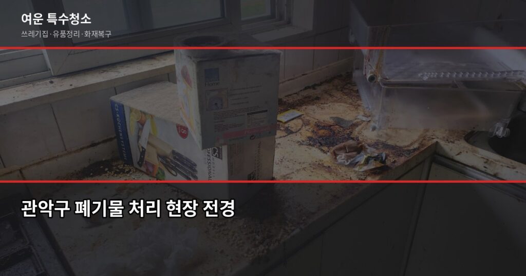 관악구 폐기물 처리, 특수청소까지 한 번에 해결하는 방법 - 관악구 폐기물 처리 현장 전경