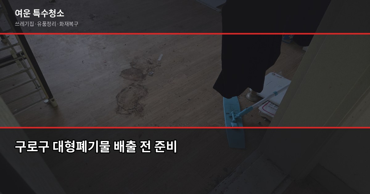 구로구 대형폐기물 배출, 이것만 알면 절반은 끝납니다 1