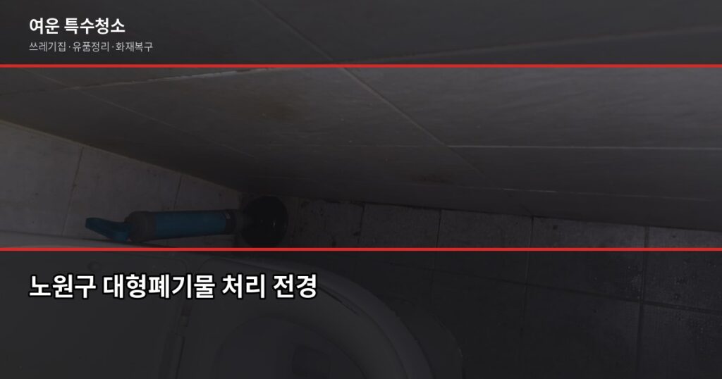 노원구 폐기물 처리, 스티커 신청부터 업체 이용까지 직접 해봤습니다 - 노원구 대형폐기물 처리 전경