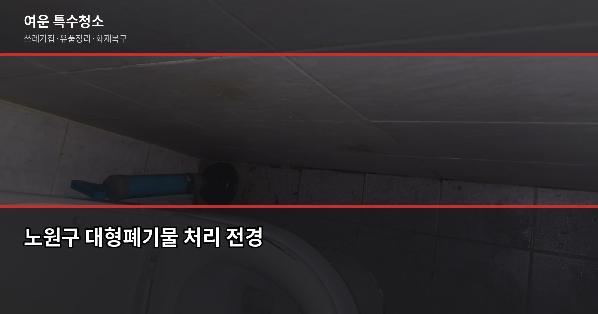 노원구 폐기물 처리, 스티커 신청부터 업체 이용까지 직접 해봤습니다 1
