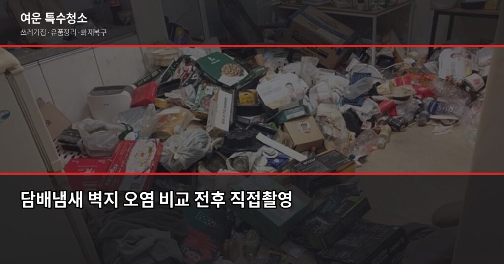 담배냄새 제거 전문 청소, 셀프로 안 되는 이유가 있습니다 - 담배냄새 벽지 오염 비교 전후 직접촬영