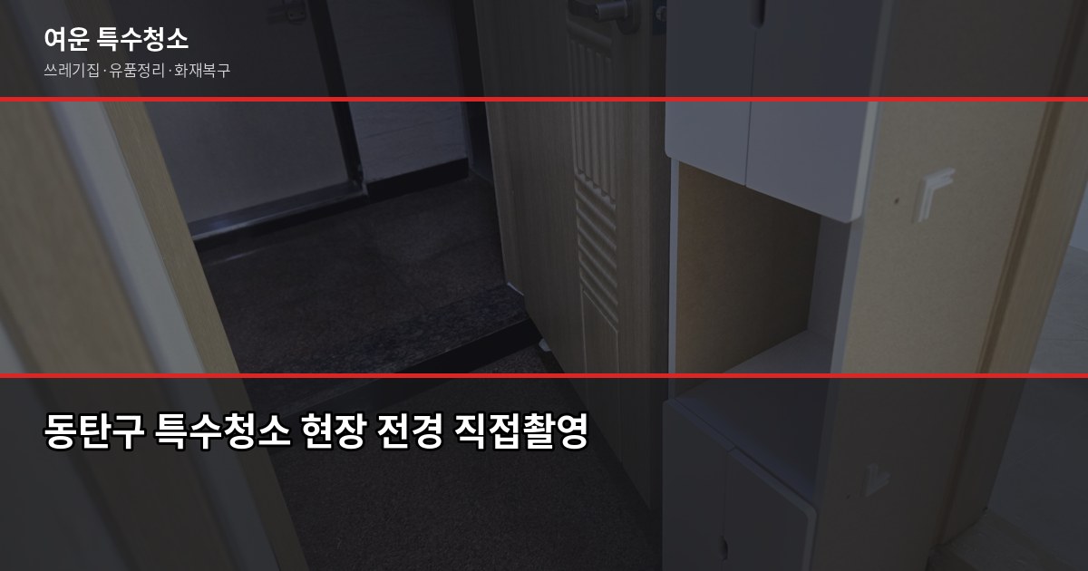 동탄구 특수청소, 어디서부터 시작해야 할지 모르겠다면 1
