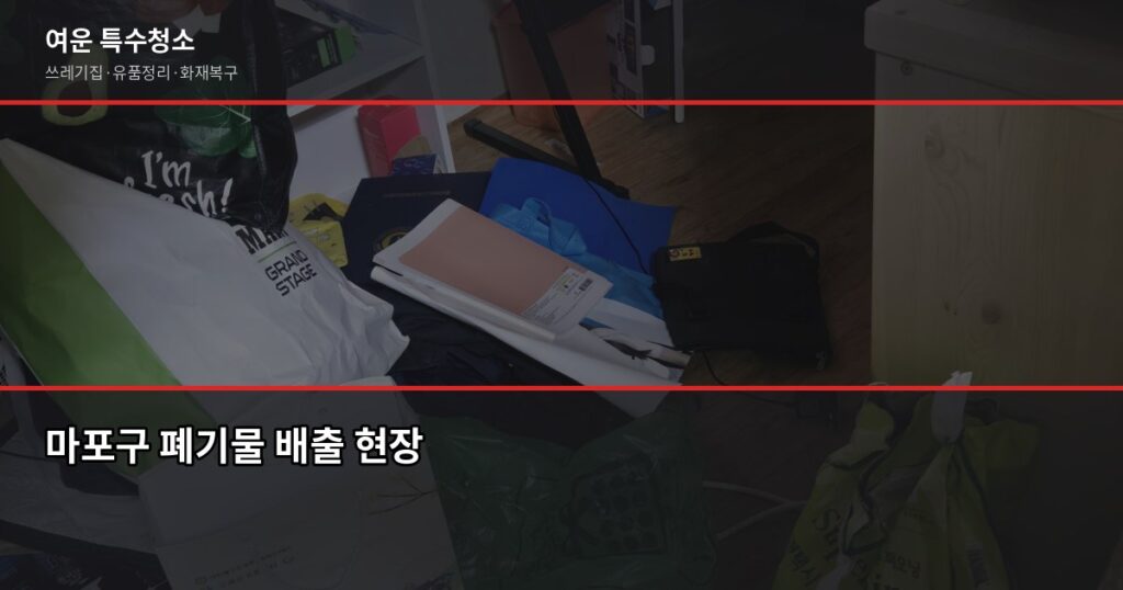 마포구 폐기물 처리 방법, 쓰레기집·대량 폐기물은 이렇게 해결합니다 - 마포구 폐기물 배출 현장