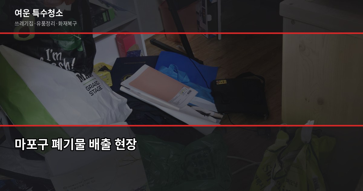 마포구 폐기물 처리 방법, 쓰레기집·대량 폐기물은 이렇게 해결합니다 1