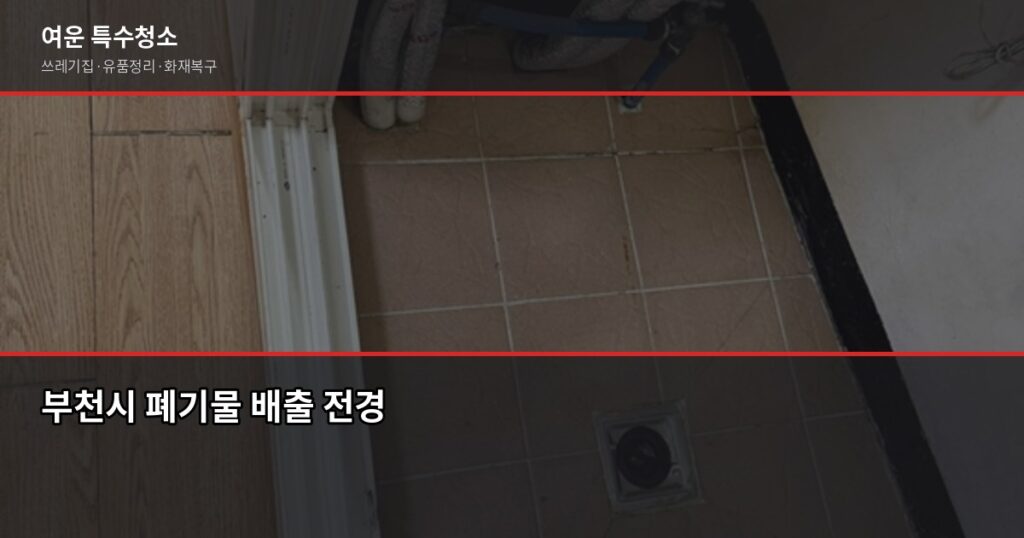 부천시 폐기물 처리 방법, 이것만 알면 헷갈리지 않습니다 - 부천시 폐기물 배출 전경