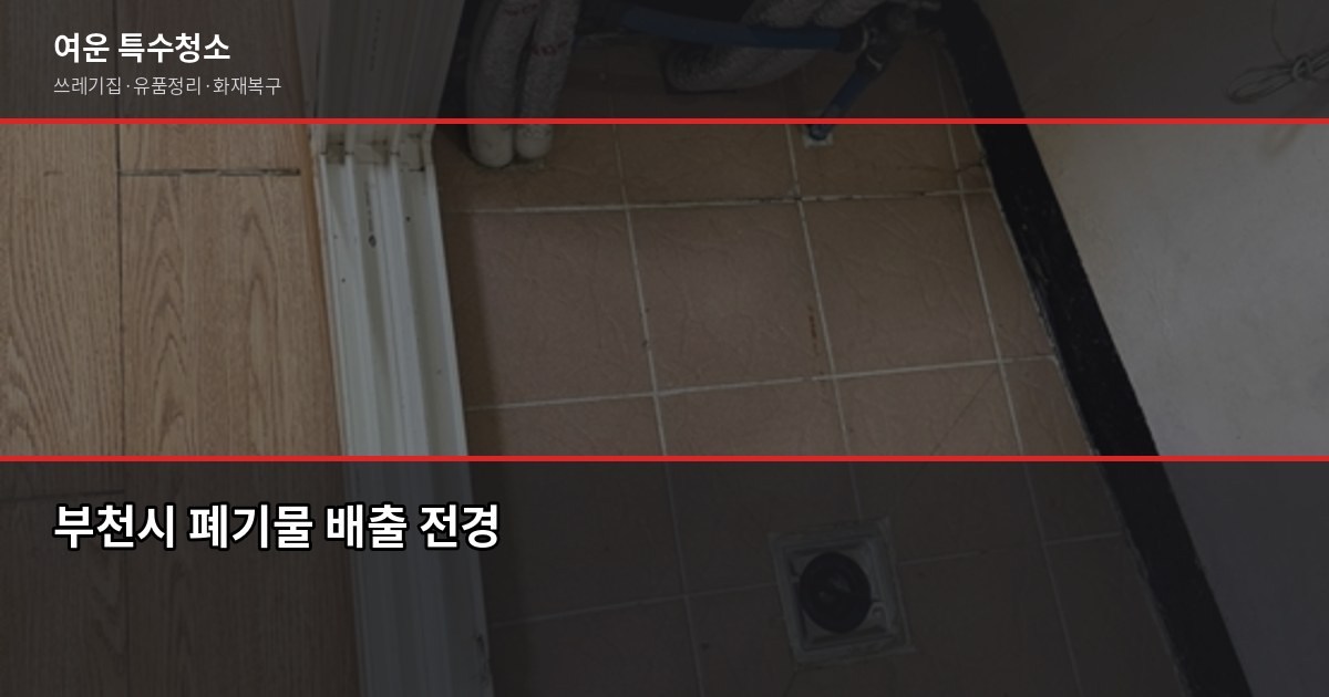 부천시 폐기물 처리 방법, 이것만 알면 헷갈리지 않습니다 1