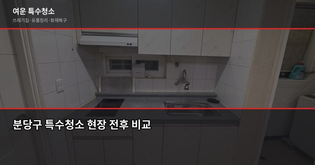 분당구 특수청소, 쓰레기집·고독사·유품정리 비용과 진행 과정 - 분당구 특수청소 현장 전후 비교