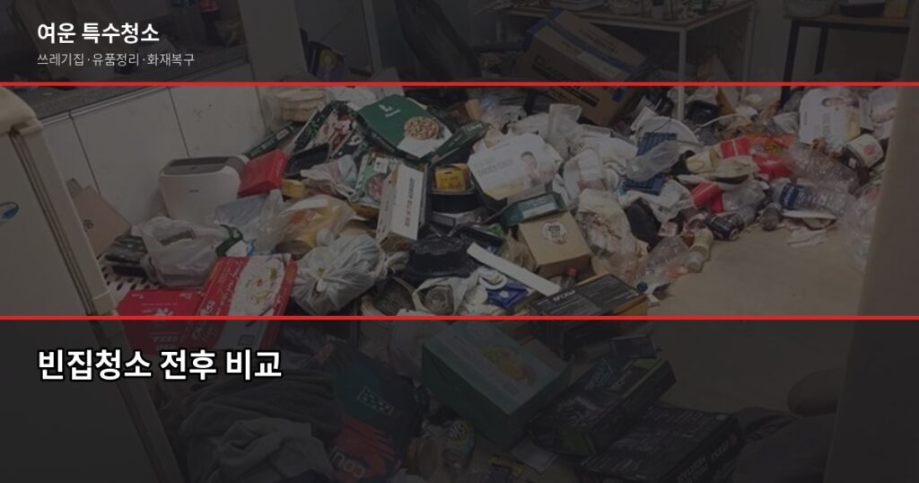 빈집청소 비용, 50만원대부터 시작하는 이유 (원룸·투룸·아파트) - 빈집청소 전후 비교
