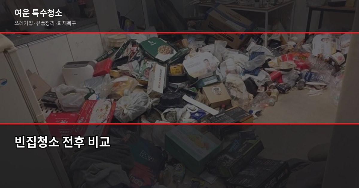 빈집청소 비용, 50만원대부터 시작하는 이유 (원룸·투룸·아파트) 1