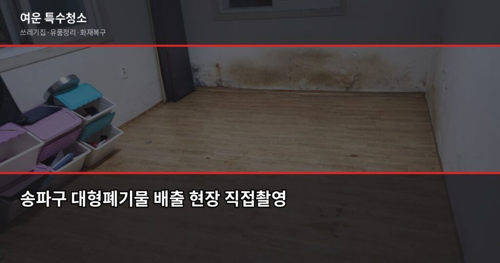 송파구 대형폐기물 처리 방법, 수수료부터 배출까지 - 송파구 대형폐기물 배출 현장 직접촬영