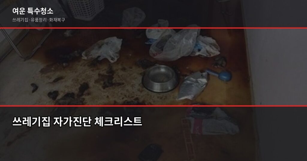 쓰레기집 자가진단 테스트, 우리 집은 어느 단계일까 - 쓰레기집 자가진단 체크리스트