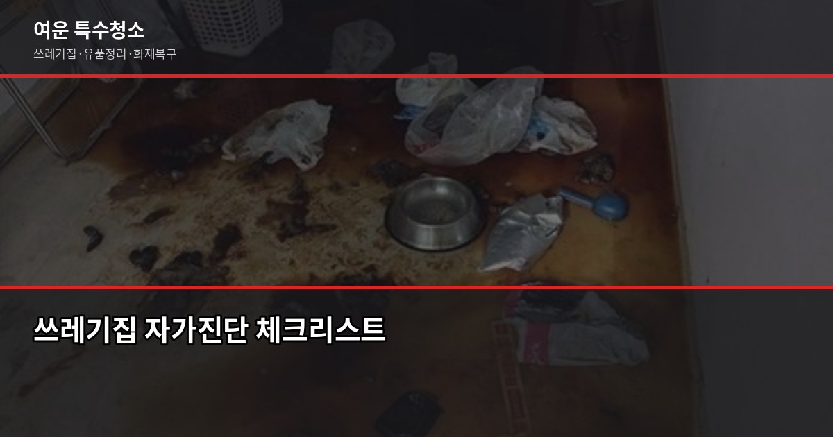 쓰레기집 자가진단 테스트, 우리 집은 어느 단계일까 1