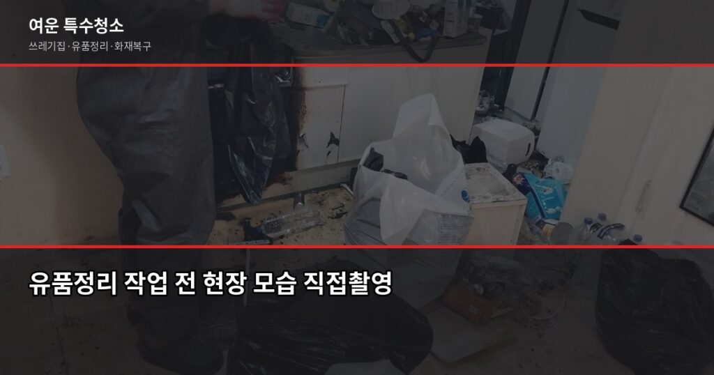 유품정리 비용 견적 가이드, 방 크기별로 얼마나 나올까 - 유품정리 작업 전 현장 모습 직접촬영