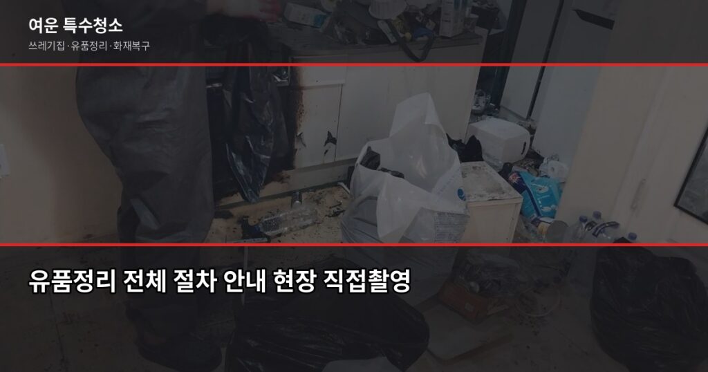 유품정리 어떻게 하나, 처음이라면 이 순서대로 하세요 - 유품정리 전체 절차 안내 현장 직접촬영
