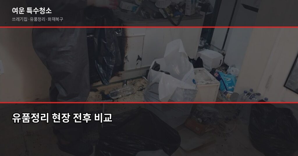 무연고 사망 유품정리 절차, 누가 어떻게 신청하나요 - 유품정리 현장 전후 비교