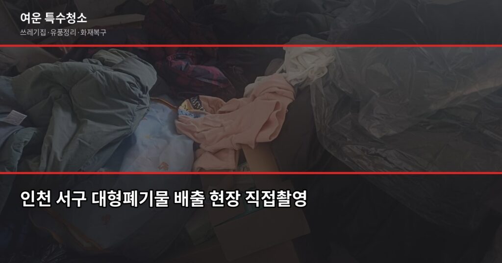인천 서구 대형폐기물 버리는 방법, 절차부터 주의사항까지 - 인천 서구 대형폐기물 배출 현장 직접촬영