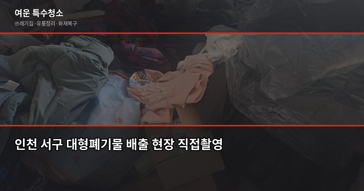 인천 서구 대형폐기물 버리는 방법, 절차부터 주의사항까지 1