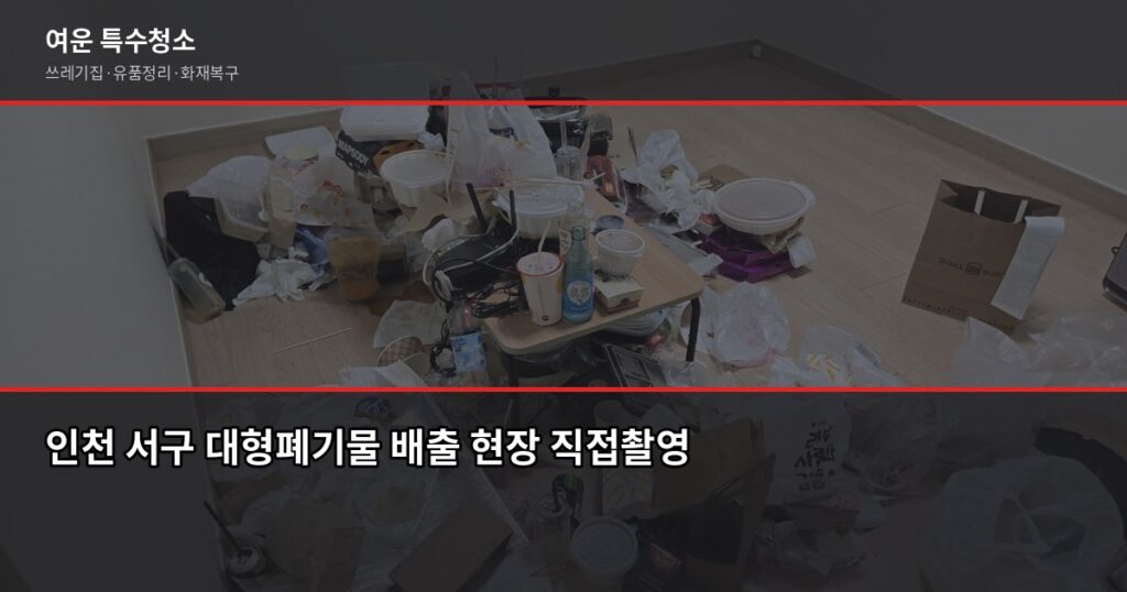 인천 서구 대형폐기물 처리 비용과 신청 방법, 헷갈리는 것만 골랐습니다 - 인천 서구 대형폐기물 배출 현장 직접촬영
