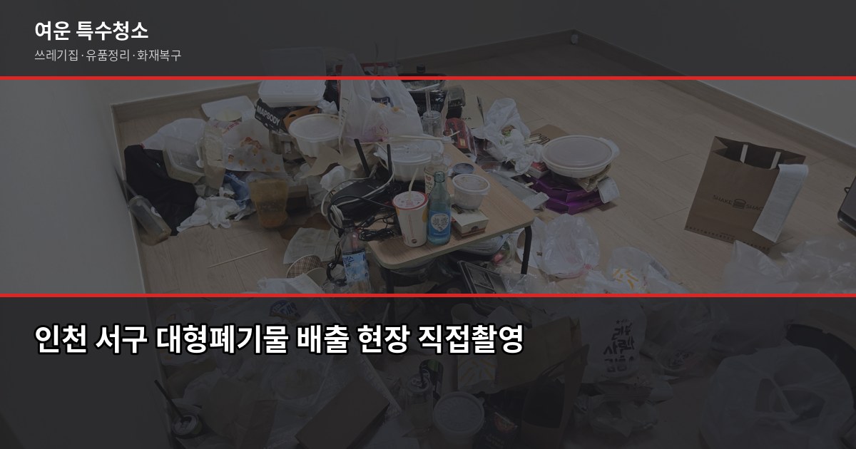 인천 서구 대형폐기물 처리 비용과 신청 방법, 헷갈리는 것만 골랐습니다 1