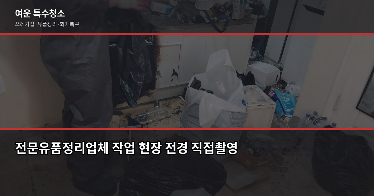 전문유품정리업체 고를 때 확인해야 할 5가지 1