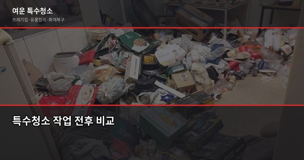 저렴한 특수청소, 원룸 쓰레기집 기준 50만원대부터 가능합니다 - 특수청소 작업 전후 비교