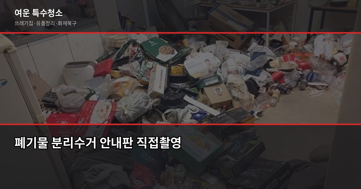 폐기물 종류별 처리 방법, 잘못 버리면 과태료 나옵니다 1