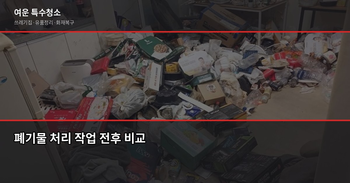 전문폐기물처리 비용, 쓰레기집 폐기물 1톤 20만원부터 1