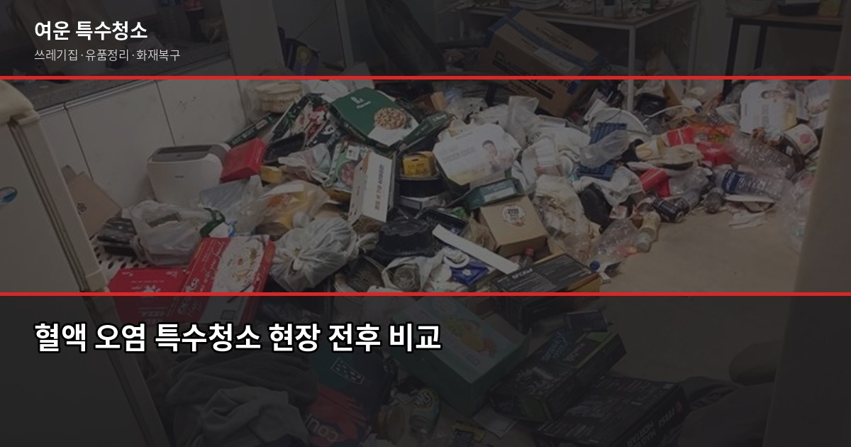 혈액 오염 특수청소 비용, 현장에서 직접 보면 이렇게 결정됩니다 1