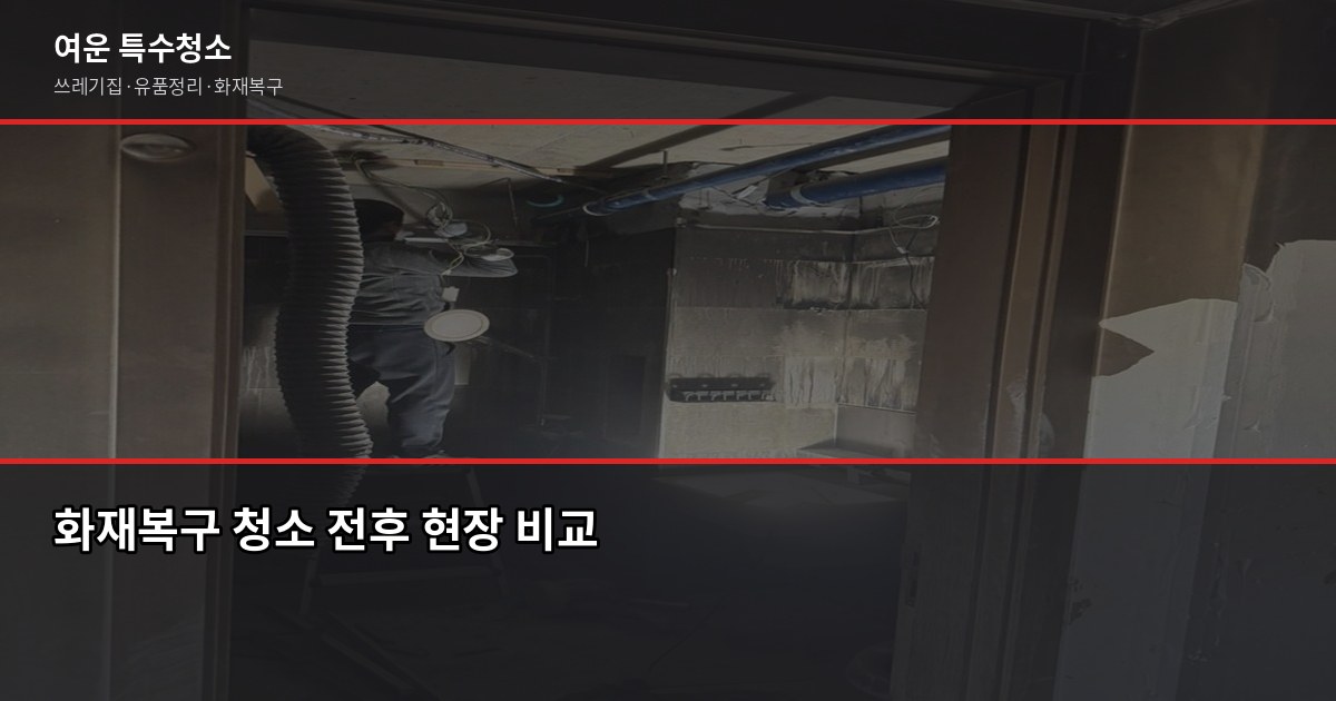 화재복구 청소 보험 처리, 어디서부터 시작해야 할까 1