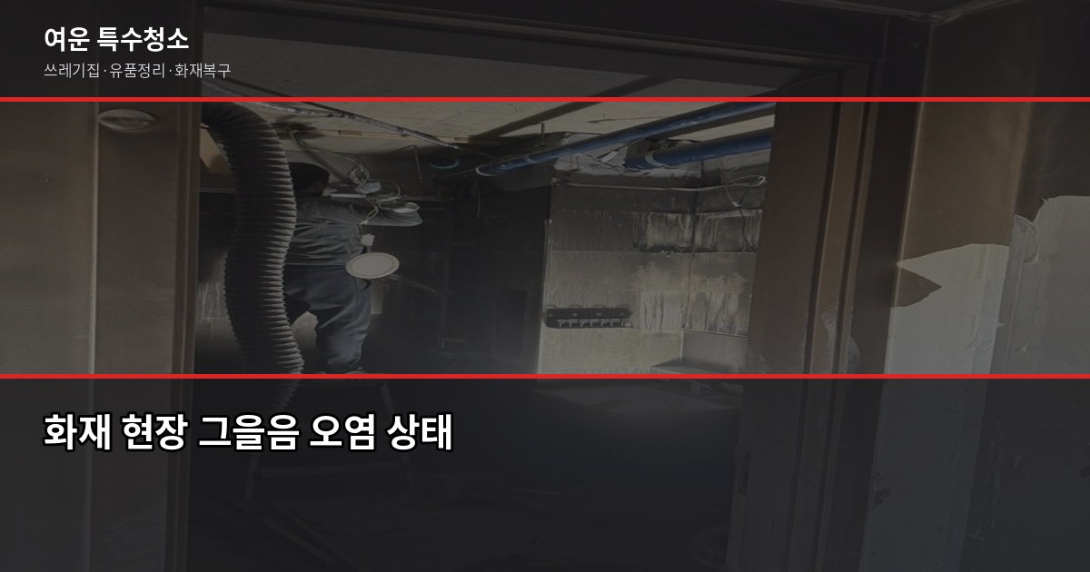 동탄역 화재청소, 절차부터 비용까지 알아야 할 것들 1