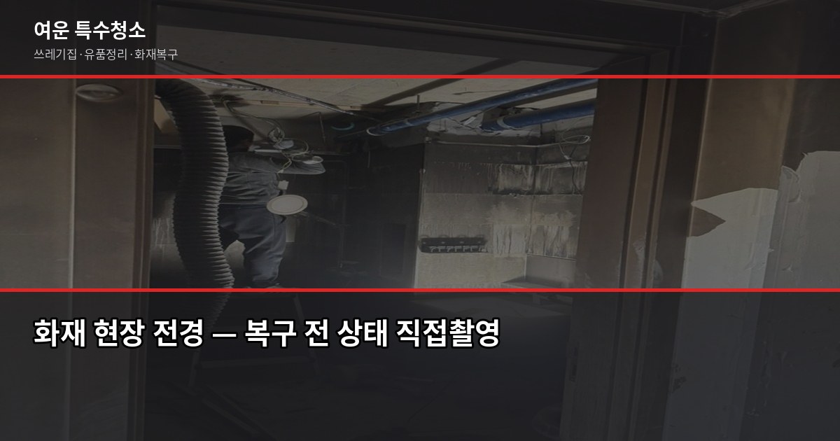 화재 후 복구 절차, 순서 틀리면 보험금도 청소도 꼬입니다 1