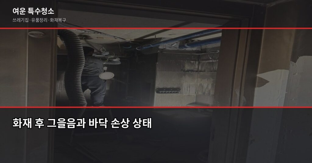 화재 후 복구 비용, 최소 100만원대부터 현장 상황에 따라 달라져요 - 화재 후 그을음과 바닥 손상 상태