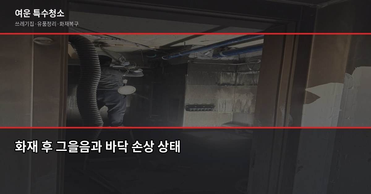 화재 후 복구 비용, 최소 100만원대부터 현장 상황에 따라 달라져요 1