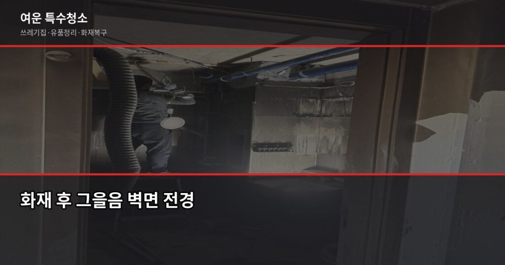 화재 후 그을음 제거 방법, 직접 하면 안 되는 이유 - 화재 후 그을음 벽면 전경