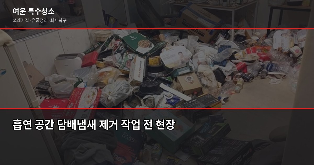 담배냄새제거업체 선택 전 꼭 알아야 할 것들 1