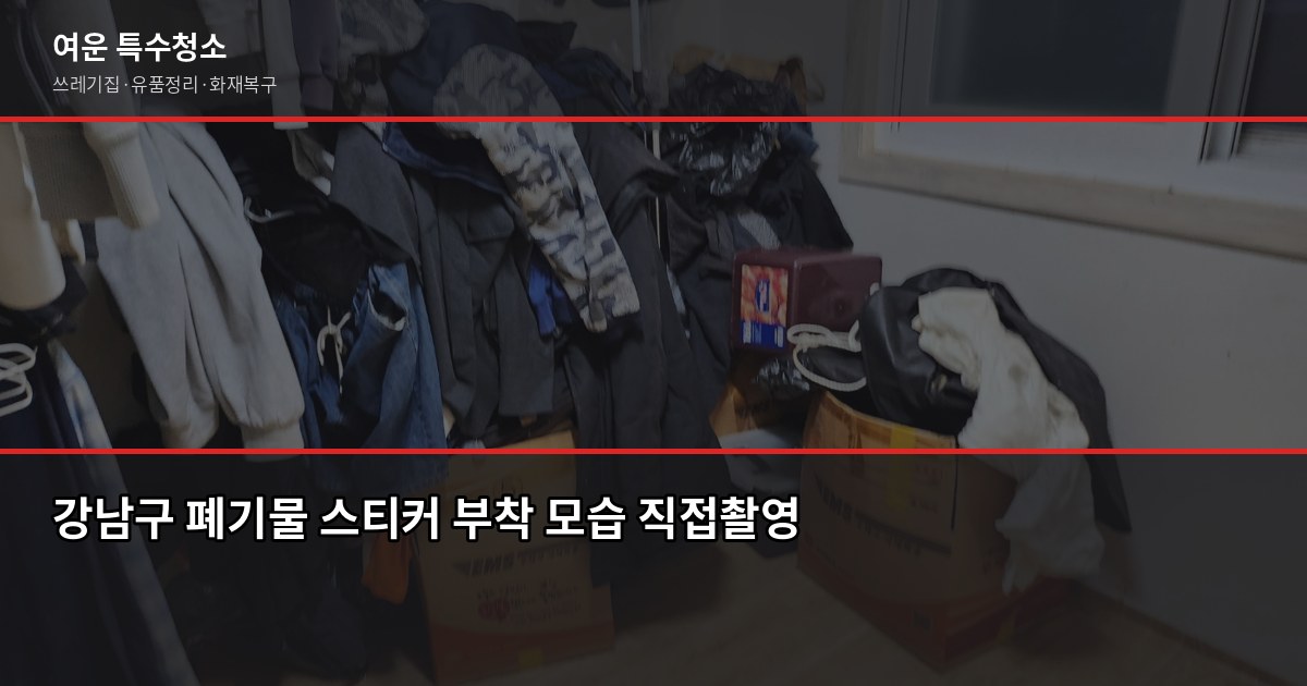 강남구 폐기물 처리 방법, 직접 vs 업체 어느 쪽이 빠를까 2