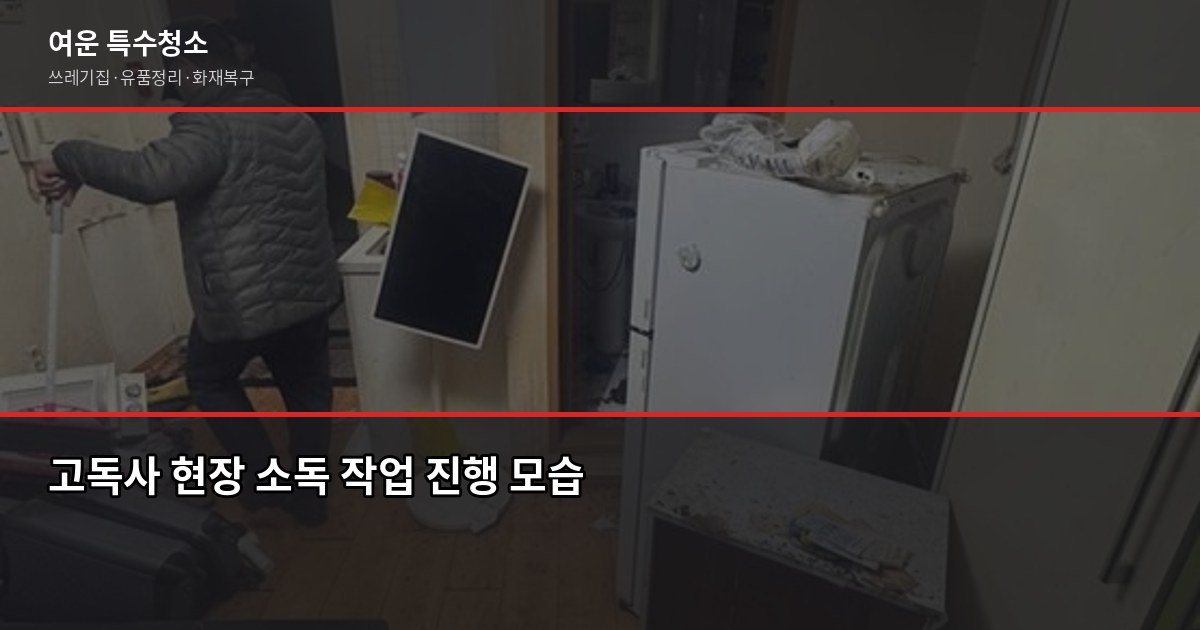 쓰레기집 청소와 고독사 청소, 같은 특수청소인데 뭐가 다를까요? 2