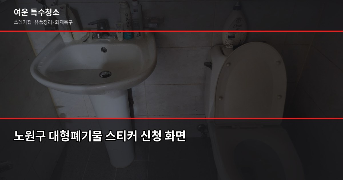 노원구 폐기물 처리, 스티커 신청부터 업체 이용까지 직접 해봤습니다 2