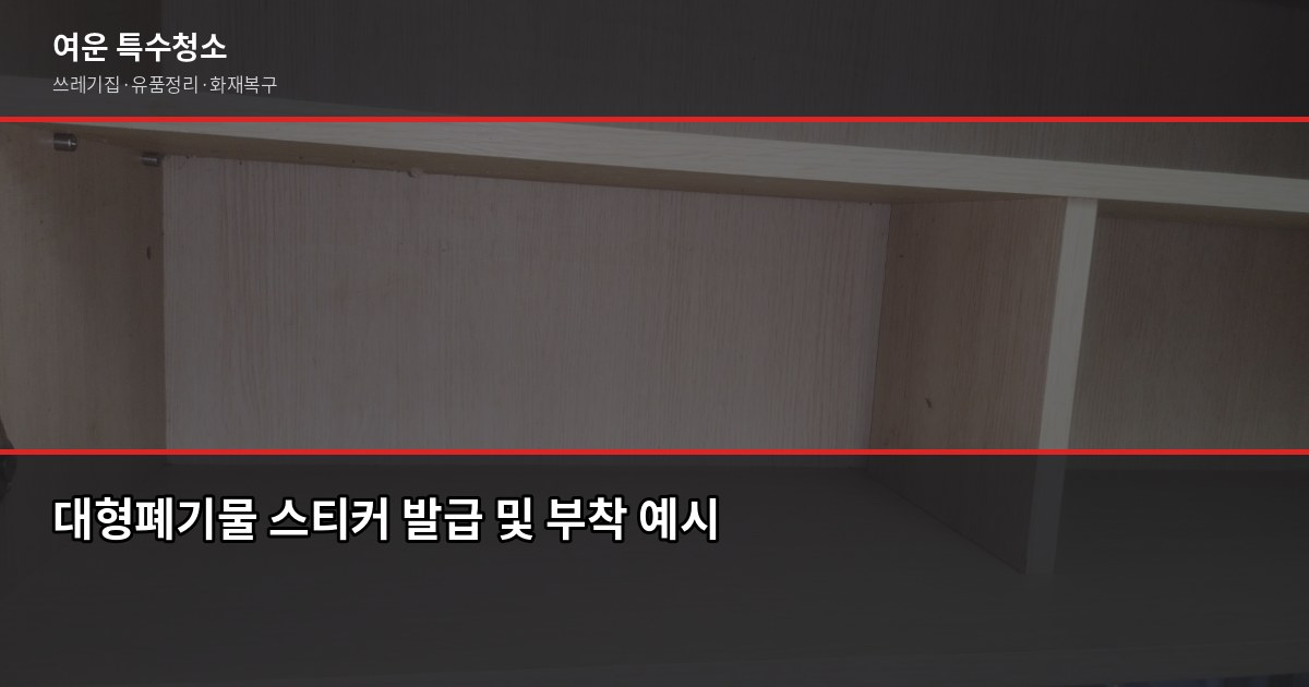 강남구 대형폐기물 처리 방법과 비용, 헷갈리는 것만 2