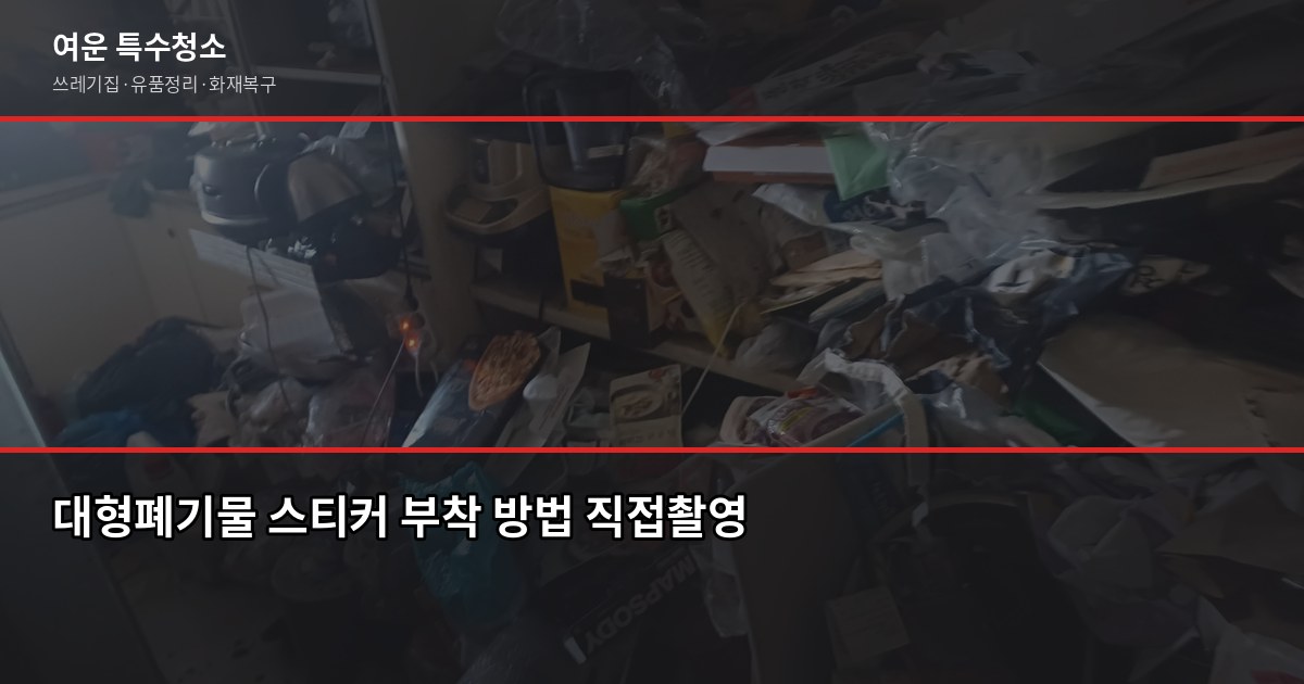인천 서구 대형폐기물 버리는 방법, 절차부터 주의사항까지 2