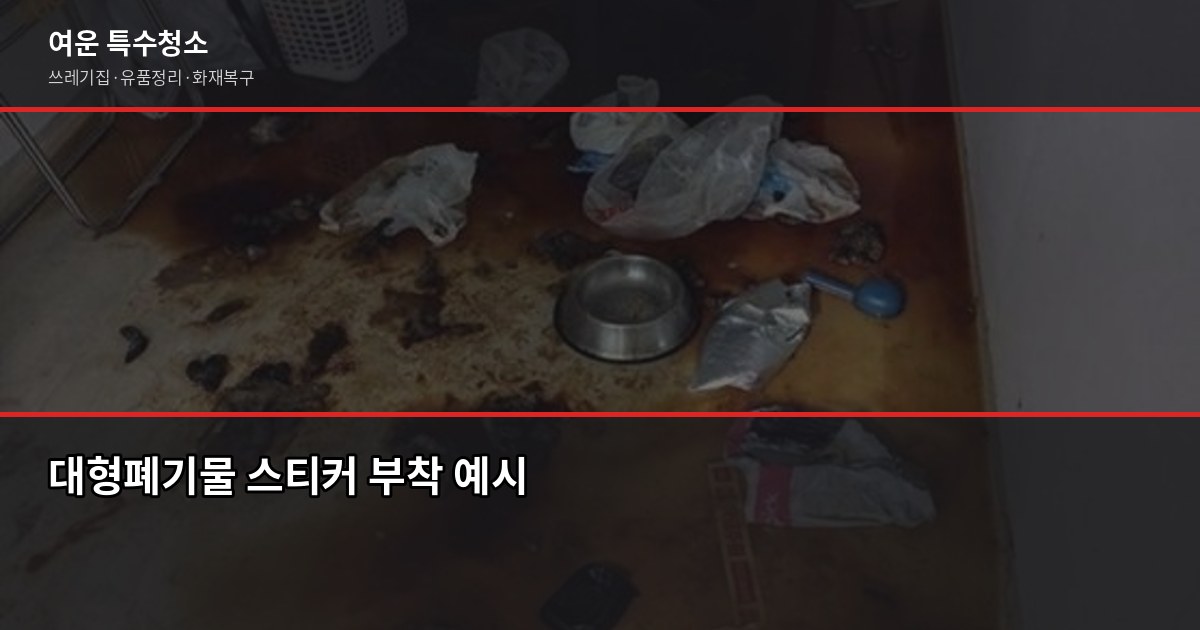 노원구 대형폐기물 처리 방법, 신청부터 배출까지 2