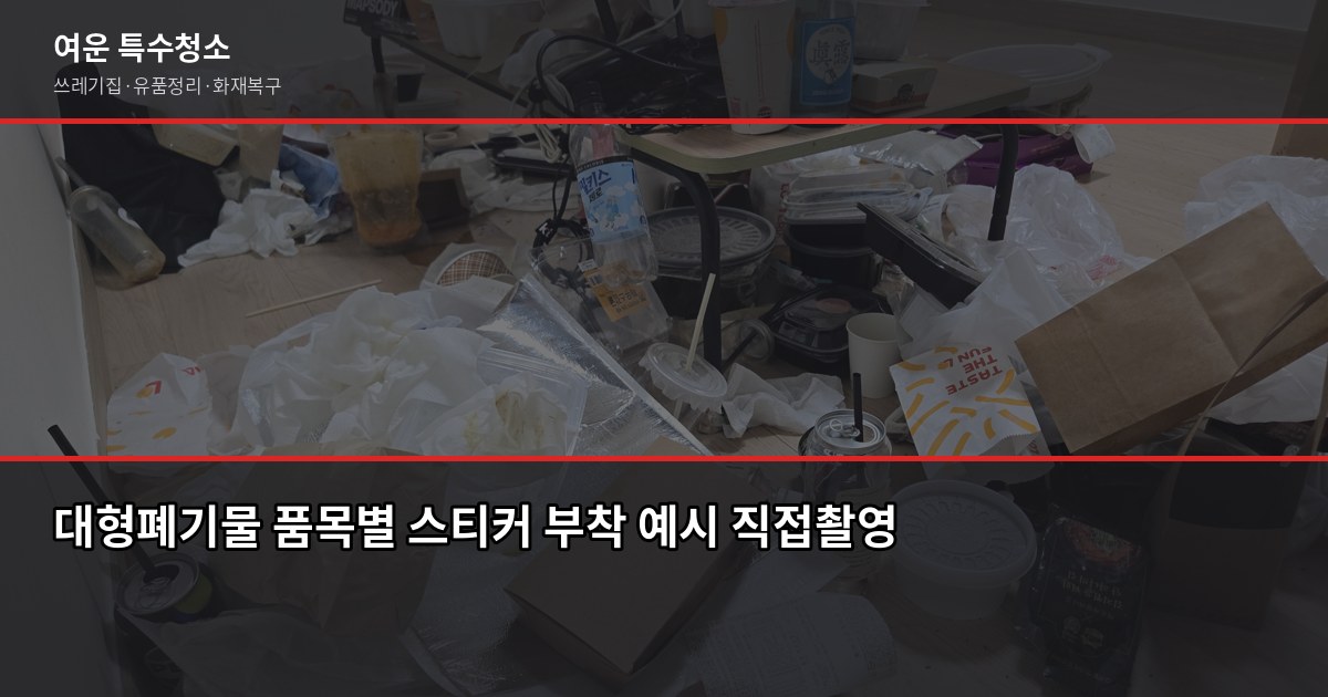 인천 서구 대형폐기물 처리 비용과 신청 방법, 헷갈리는 것만 골랐습니다 2