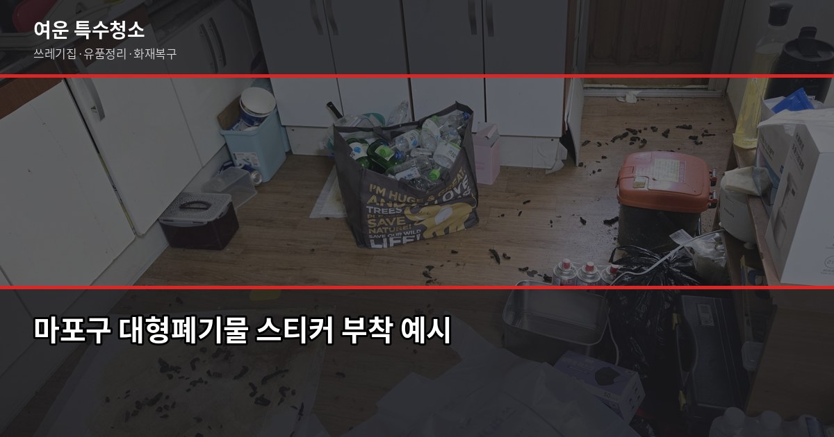 마포구 폐기물 처리 방법, 쓰레기집·대량 폐기물은 이렇게 해결합니다 2