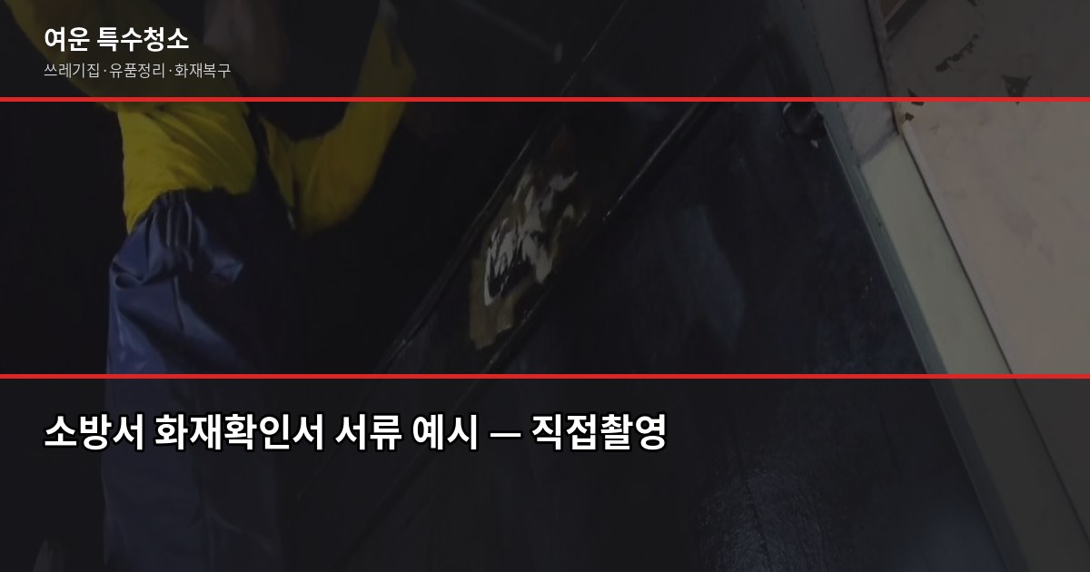 화재 후 복구 절차, 순서 틀리면 보험금도 청소도 꼬입니다 2