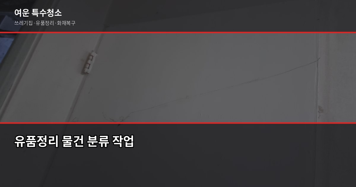 청주 유품정리 비용과 진행 절차, 처음이라면 이것부터 2
