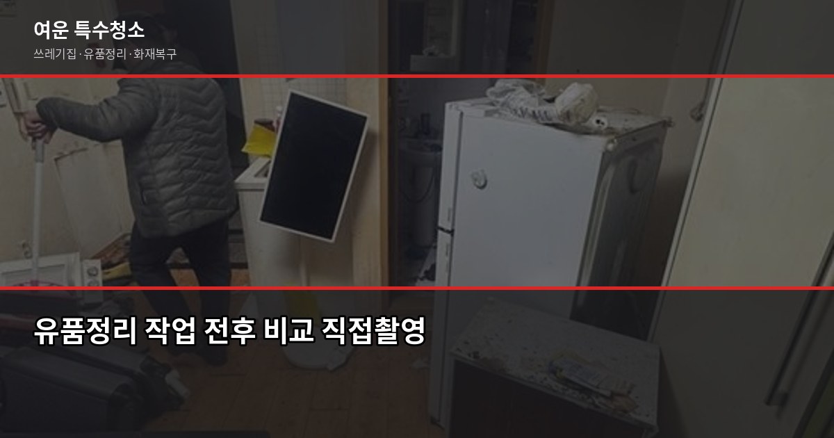 전문유품정리업체 고를 때 확인해야 할 5가지 2