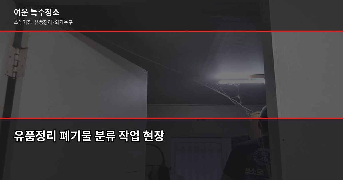 인천 유품정리 비용과 절차, 처음이라면 이것부터 확인하세요 2