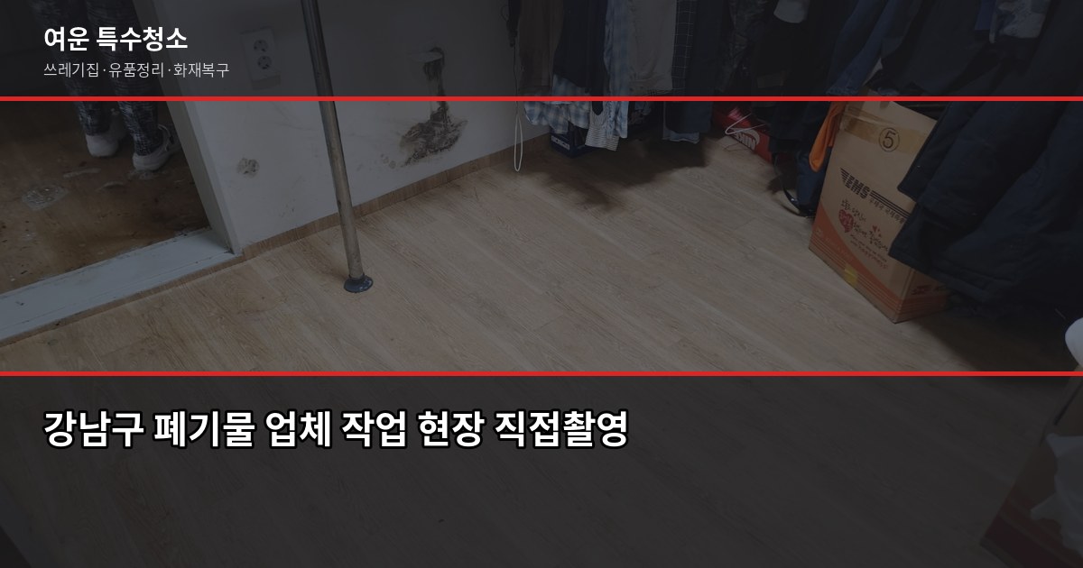 강남구 폐기물 처리 방법, 직접 vs 업체 어느 쪽이 빠를까 3