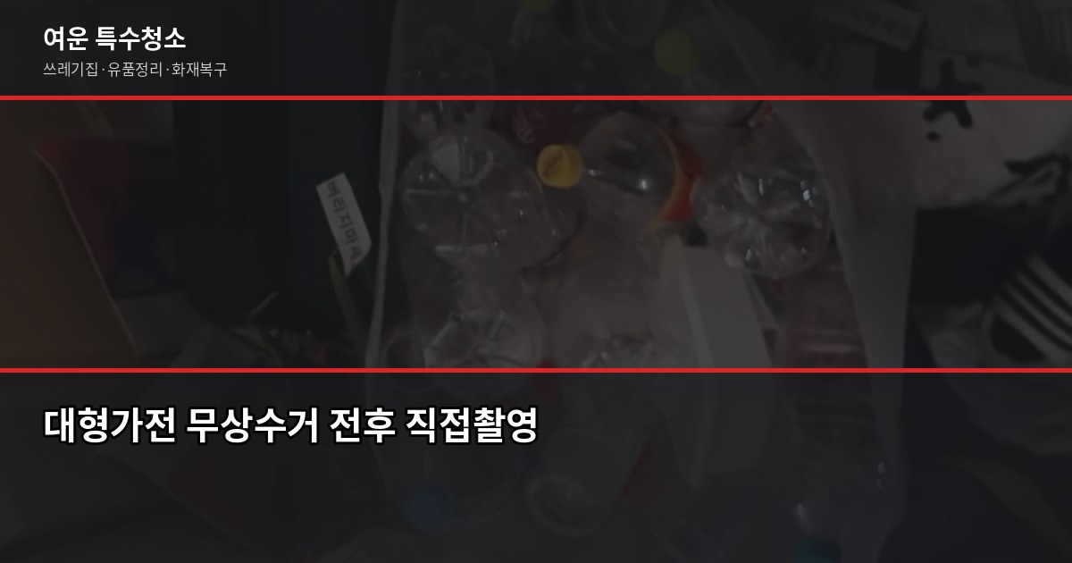 인천 서구 대형폐기물 버리는 방법, 절차부터 주의사항까지 3