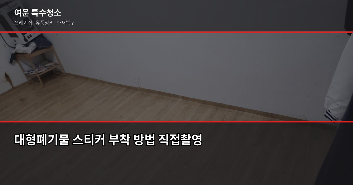 송파구 대형폐기물 처리 방법, 수수료부터 배출까지 3